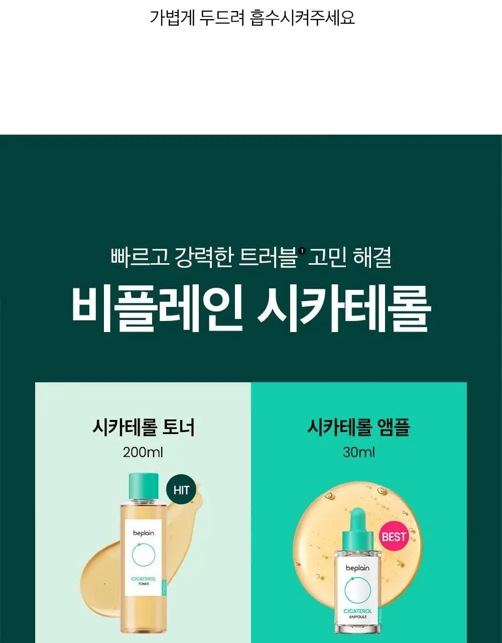 [트러블완화/수분진정] 비플레인 시카테롤 토너 200ml 상세페이지 27